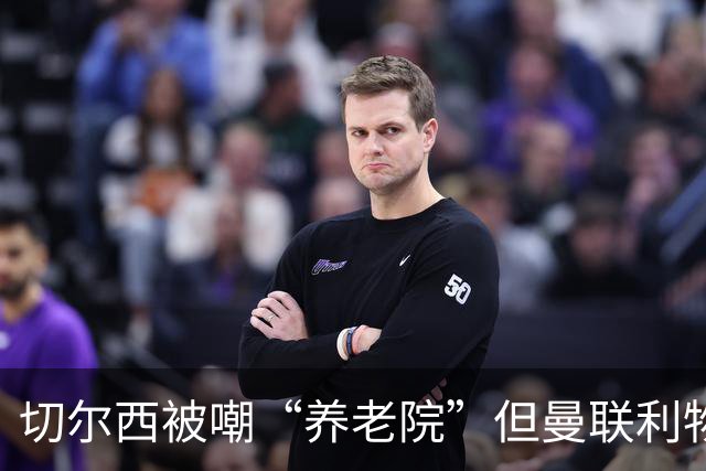 切尔西被嘲“养老院”但曼联利物浦都靠这招拿过冠军